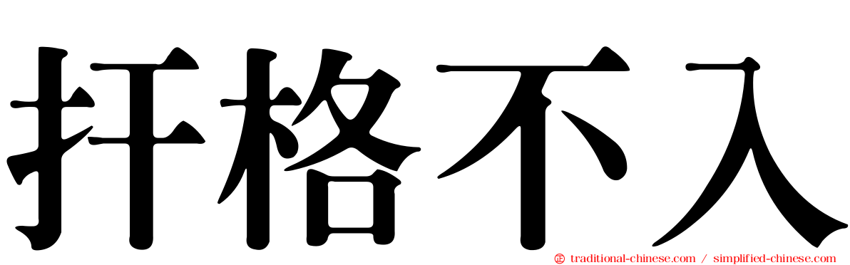 扞格不入