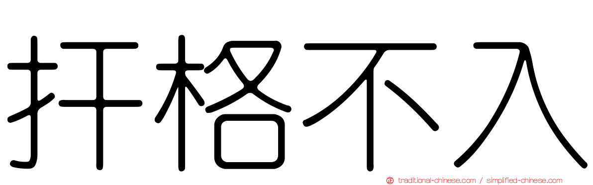 扞格不入