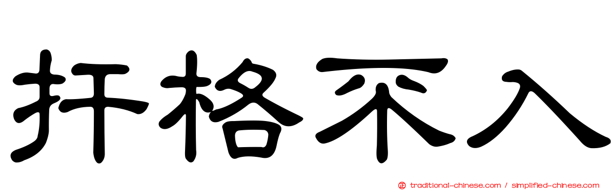 扞格不入