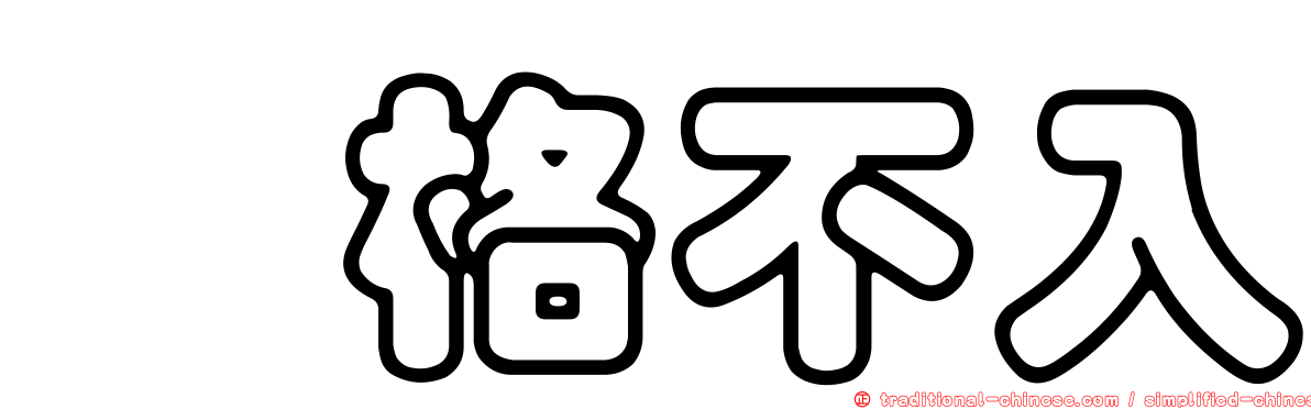 扞格不入