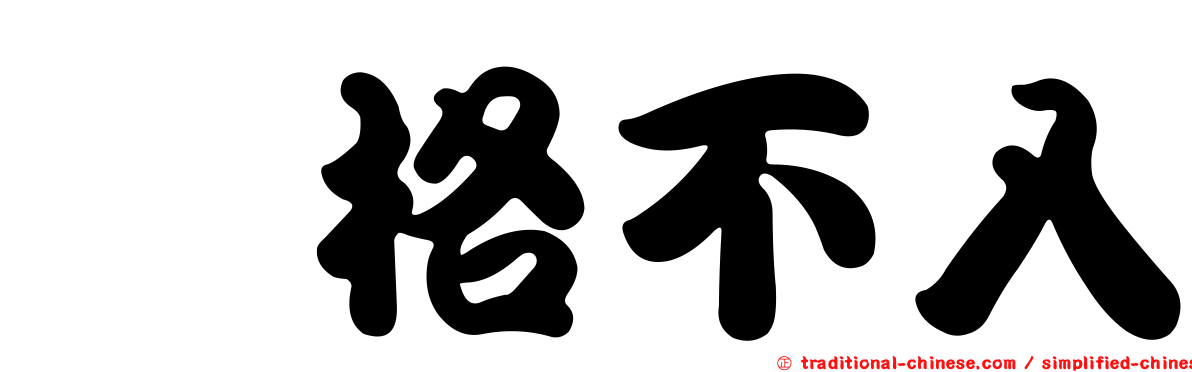 扞格不入