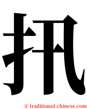扟 serif font