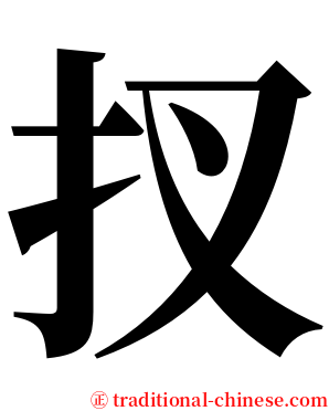 扠 serif font