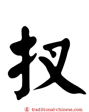 扠