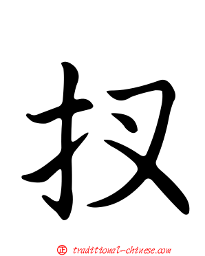 扠