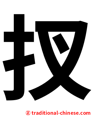 扠
