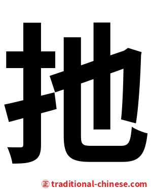 扡