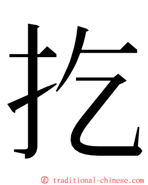 扢 ming font
