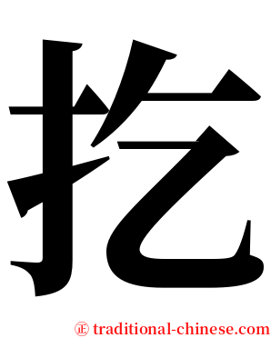 扢 serif font
