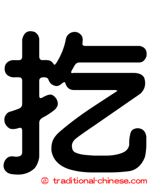扢