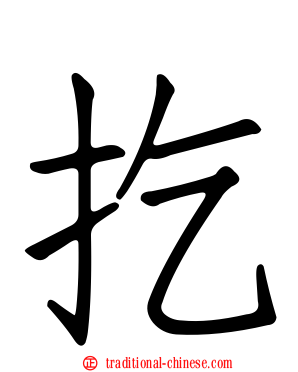 扢