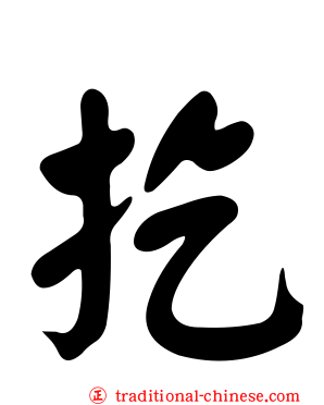 扢