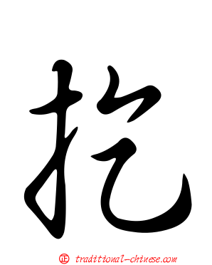 扢