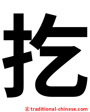 扢