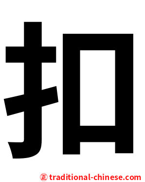 扣