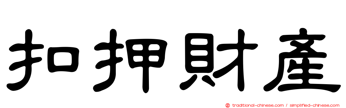 扣押財產