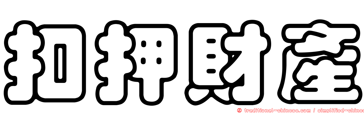 扣押財產