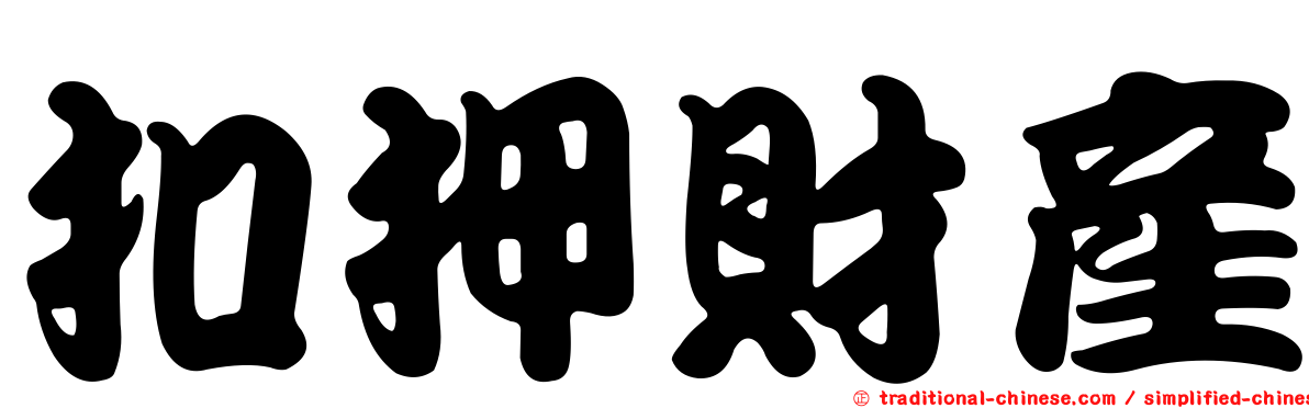 扣押財產