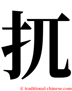 扤 serif font