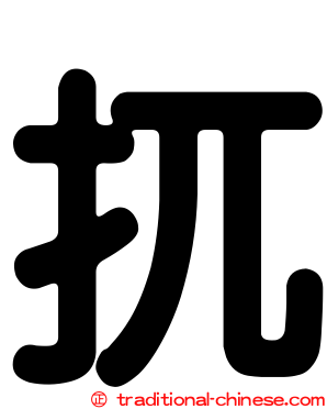 扤