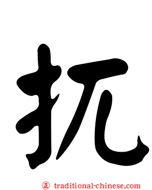 扤