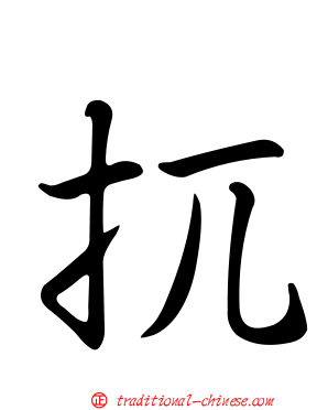 扤