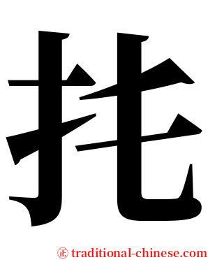 扥 serif font