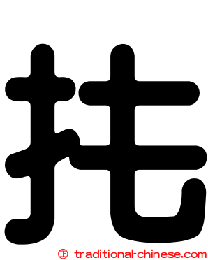扥