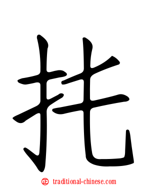 扥