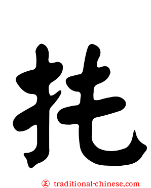 扥