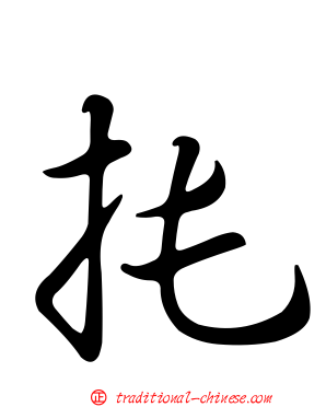 扥