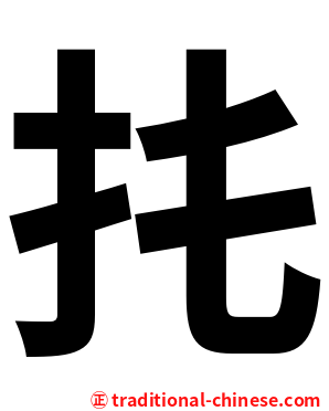 扥