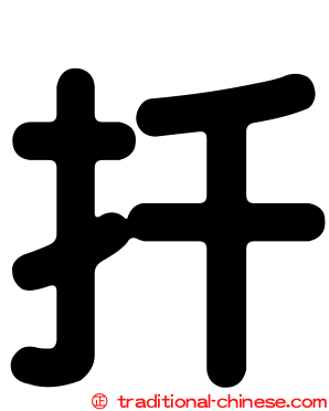 扦