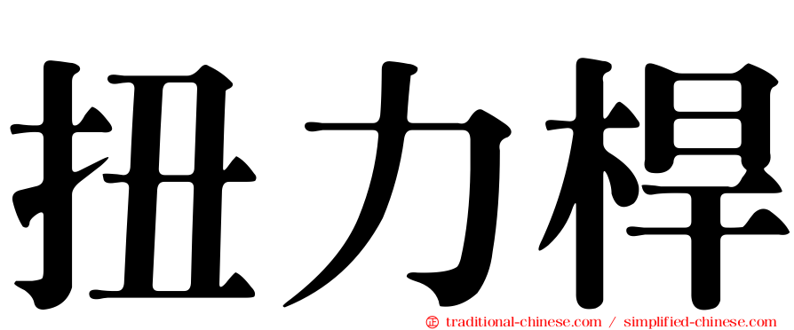 扭力桿