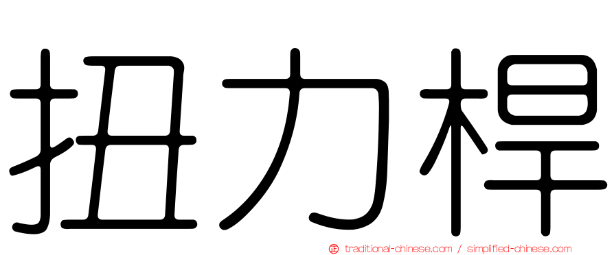 扭力桿