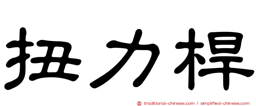 扭力桿