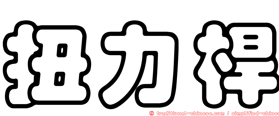 扭力桿