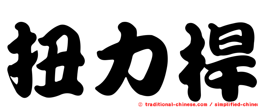 扭力桿