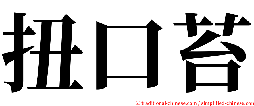 扭口苔 serif font