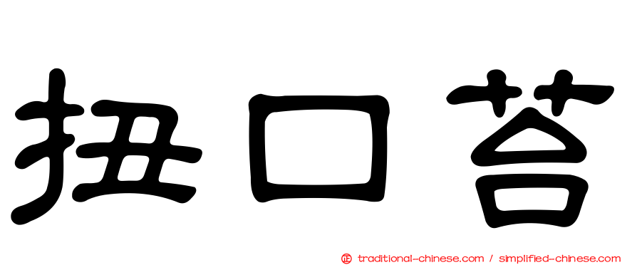 扭口苔