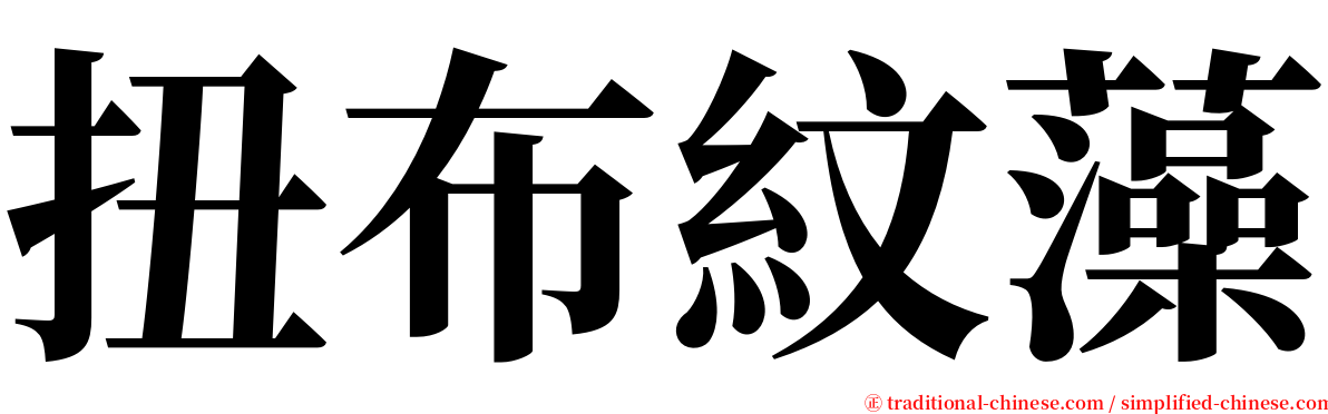 扭布紋藻 serif font