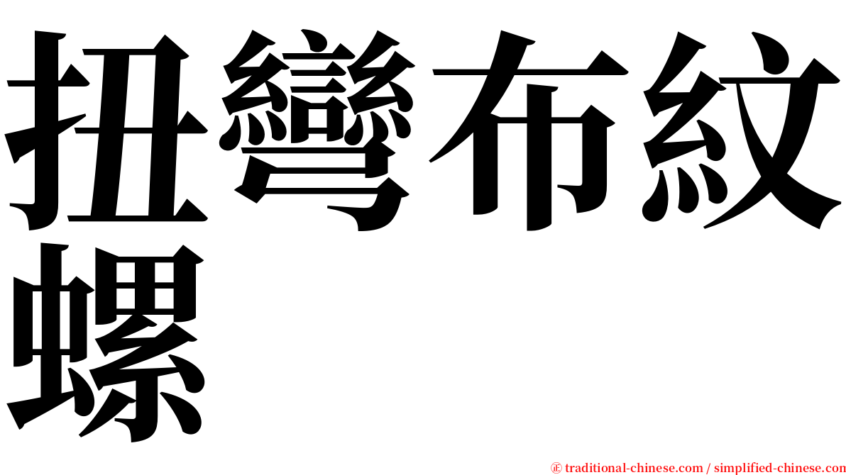 扭彎布紋螺 serif font