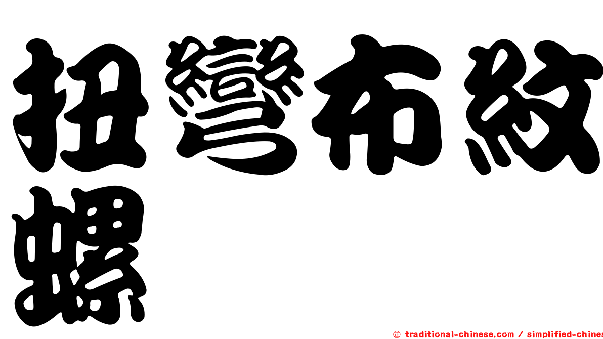 扭彎布紋螺