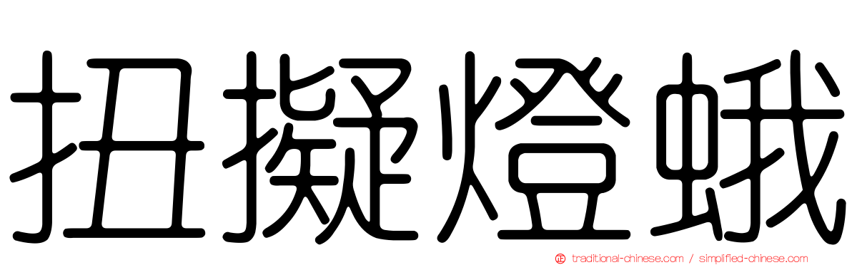 扭擬燈蛾