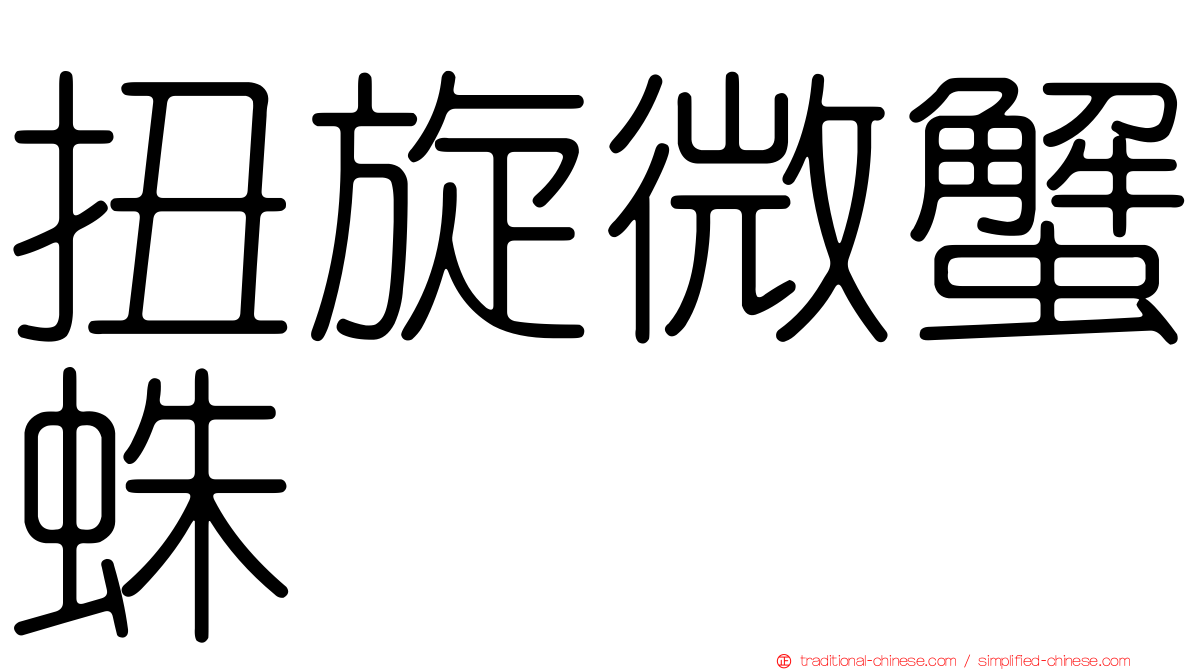 扭旋微蟹蛛