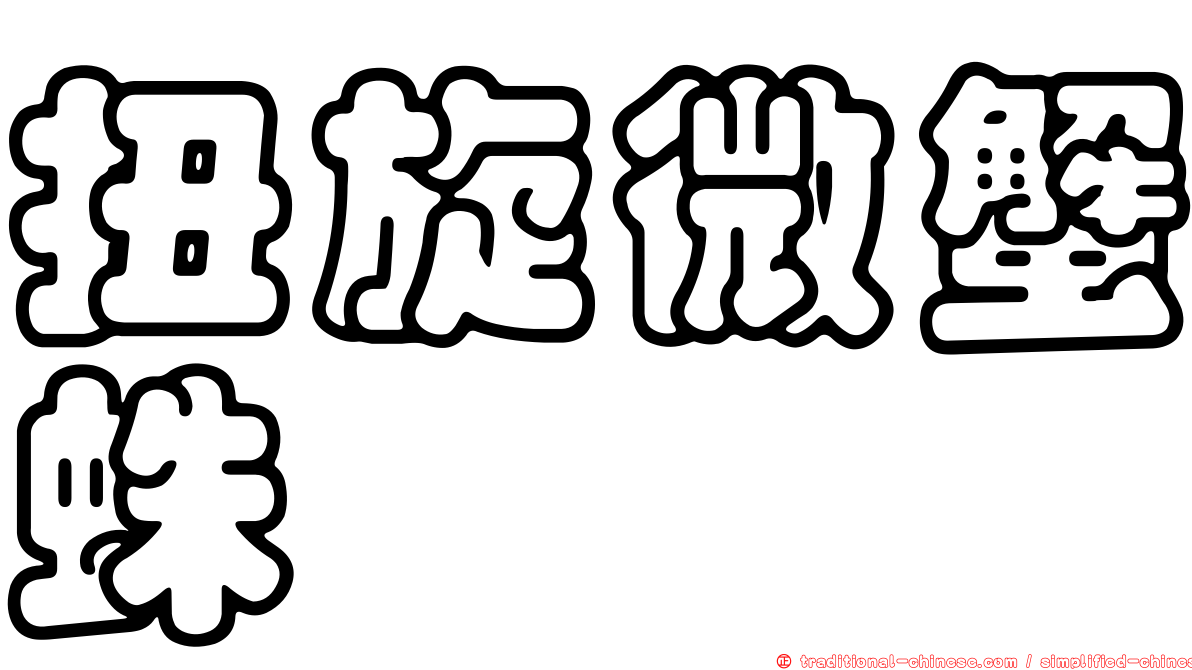 扭旋微蟹蛛
