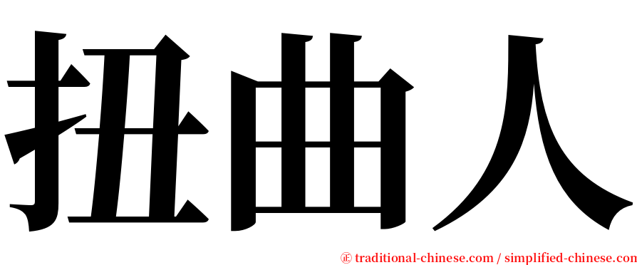 扭曲人 serif font