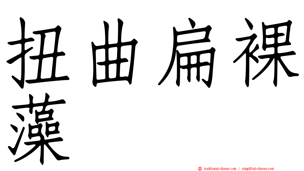 扭曲扁裸藻
