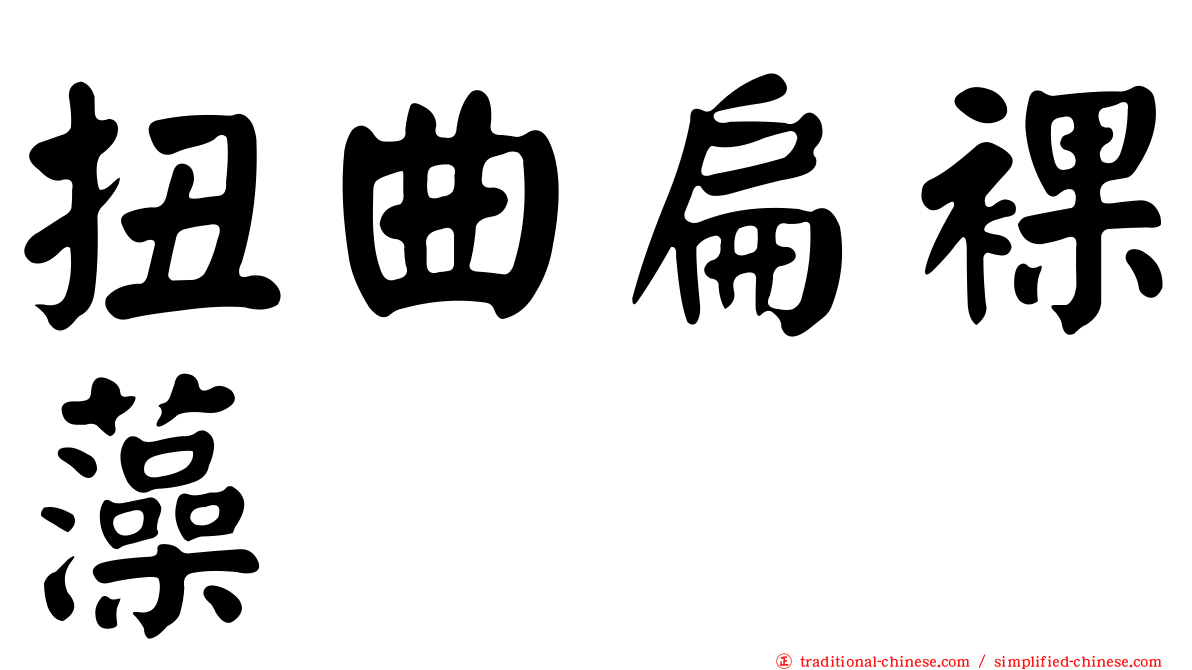 扭曲扁裸藻