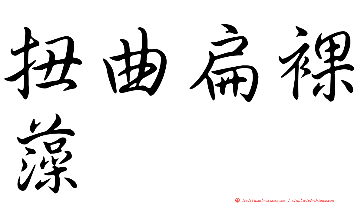 扭曲扁裸藻